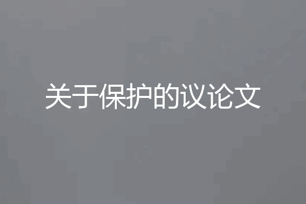 关于保护的议论文