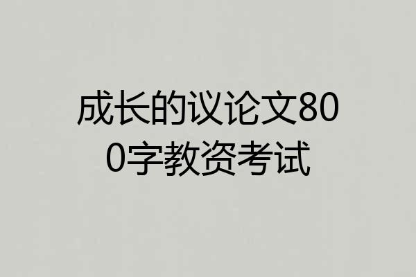成长的议论文800字教资考试