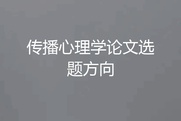 传播心理学论文选题方向
