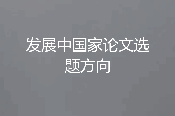 发展中国家论文选题方向