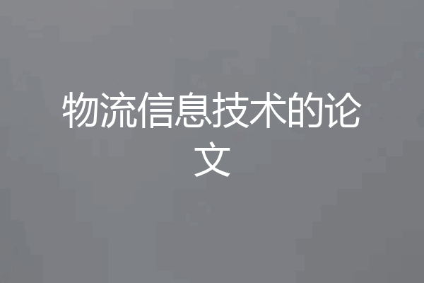 物流信息技术的论文