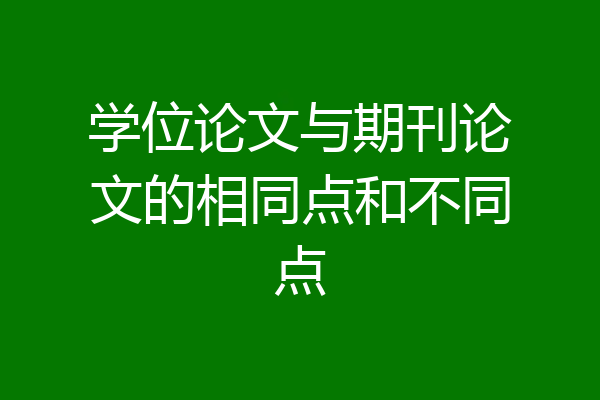 学位论文与期刊论文的相同点和不同点