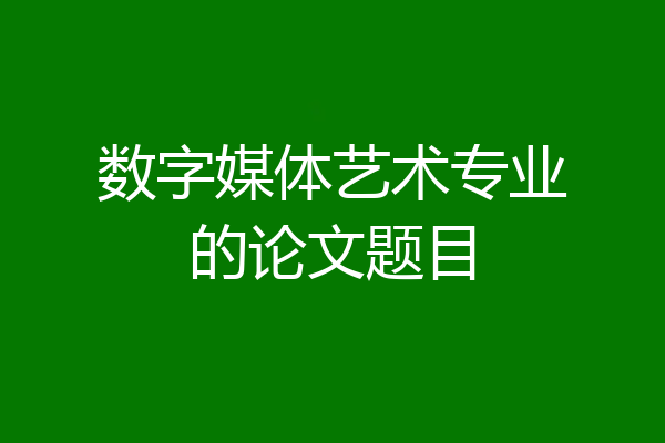 数字媒体艺术专业的论文题目