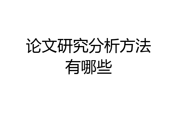 论文研究分析方法有哪些