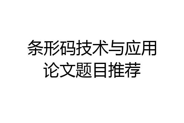 条形码技术与应用论文题目推荐
