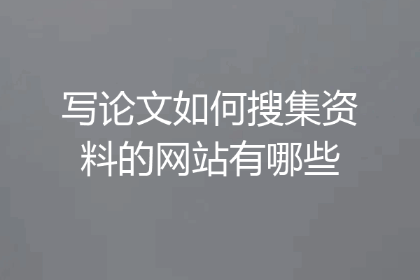 写论文如何搜集资料的网站有哪些