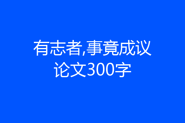 有志者,事竟成议论文300字