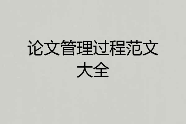 论文管理过程范文大全