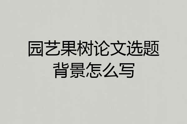 园艺果树论文选题背景怎么写