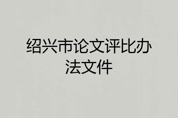 绍兴市论文评比办法文件