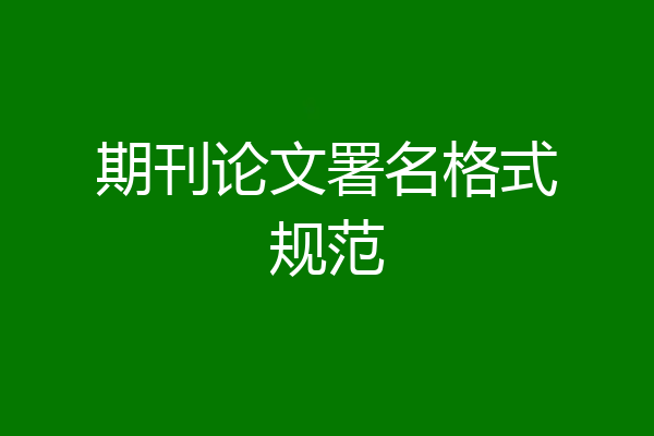 期刊论文署名格式规范