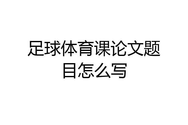 足球体育课论文题目怎么写