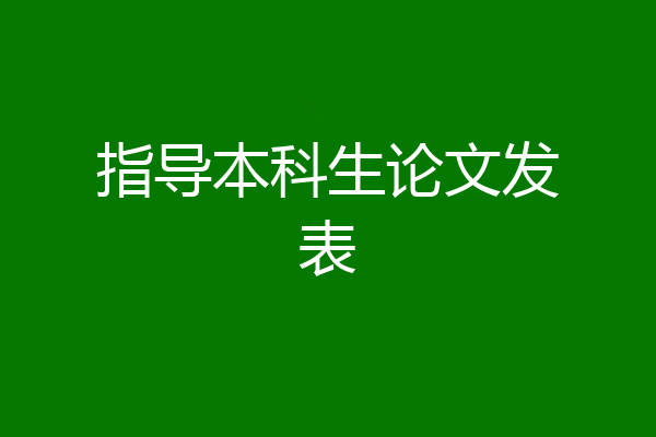 指导本科生论文发表