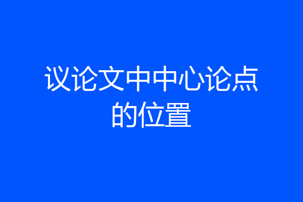 议论文中中心论点的位置