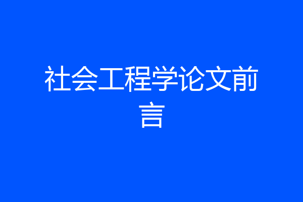 社会工程学论文前言