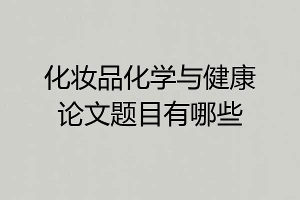 化妆品化学与健康论文题目有哪些