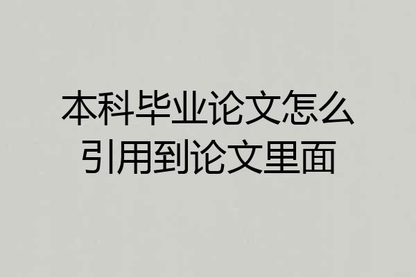 本科毕业论文怎么引用到论文里面