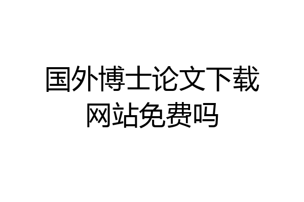 国外博士论文下载网站免费吗