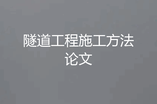 隧道工程施工方法论文
