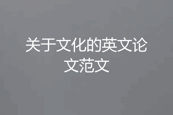 关于文化的英文论文范文