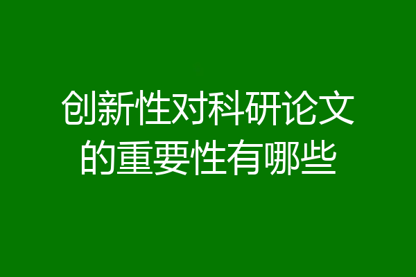 创新性对科研论文的重要性有哪些