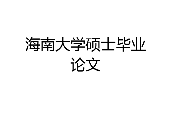 海南大学硕士毕业论文