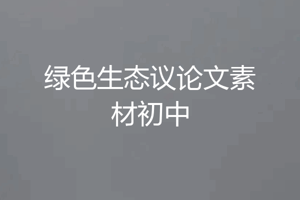 绿色生态议论文素材初中