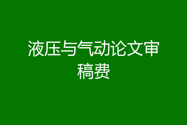 液压与气动论文审稿费