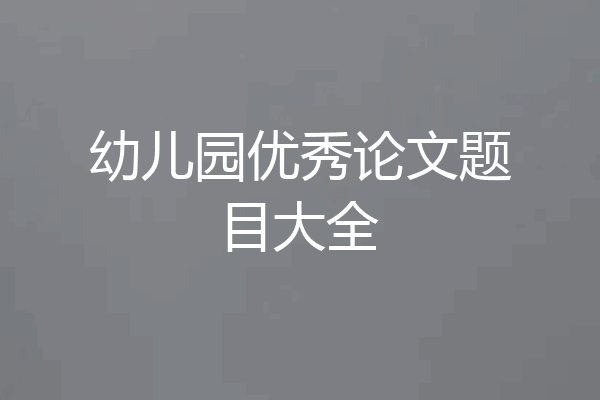 幼儿园优秀论文题目大全
