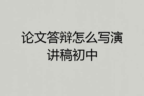 论文答辩怎么写演讲稿初中