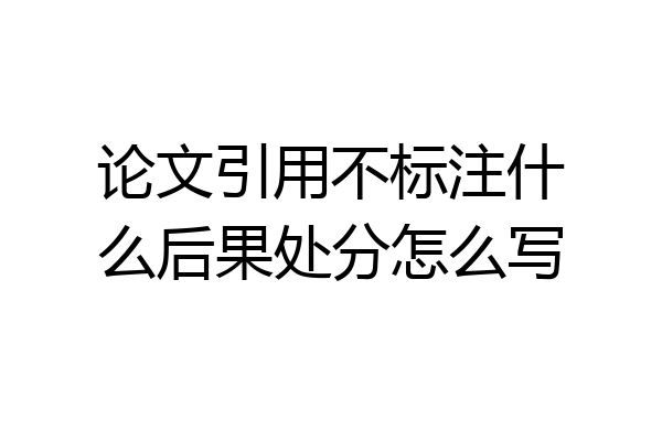 论文引用不标注什么后果处分怎么写