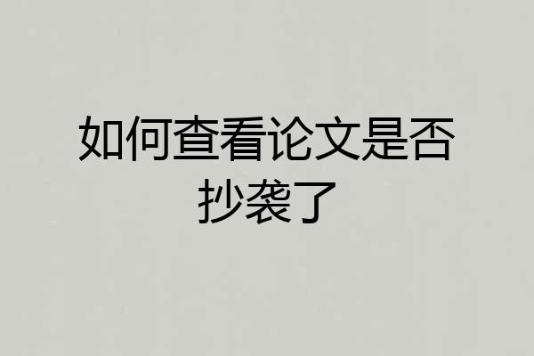 如何查看论文是否抄袭了