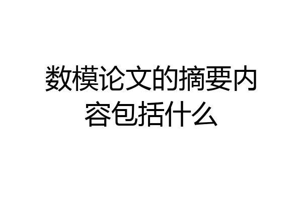数模论文的摘要内容包括什么
