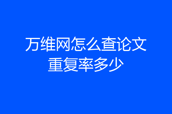 万维网怎么查论文重复率多少