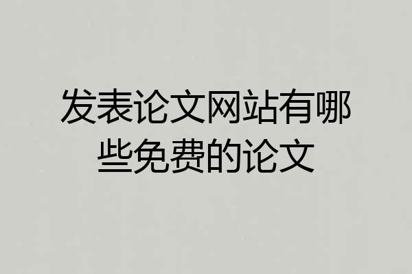 发表论文网站有哪些免费的论文