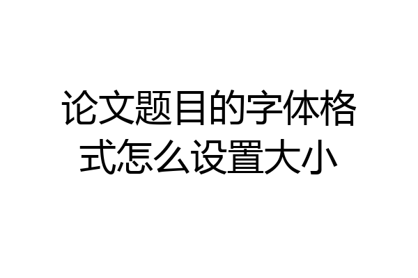 论文题目的字体格式怎么设置大小