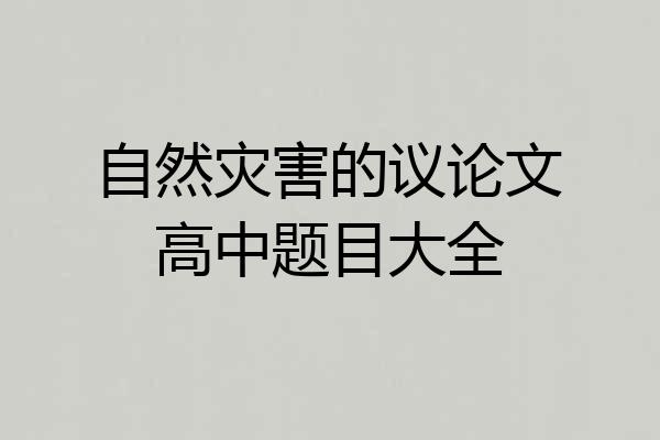 自然灾害的议论文高中题目大全