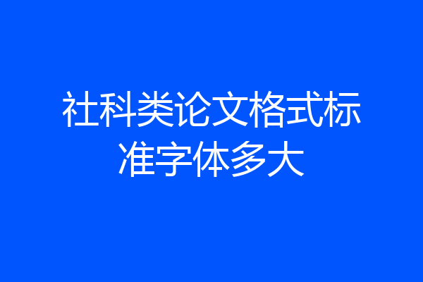 社科类论文格式标准字体多大