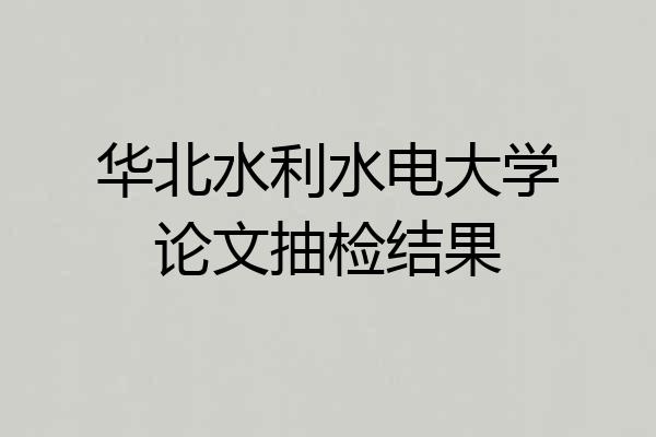 华北水利水电大学论文抽检结果