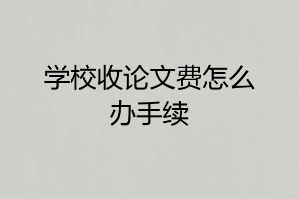 学校收论文费怎么办手续