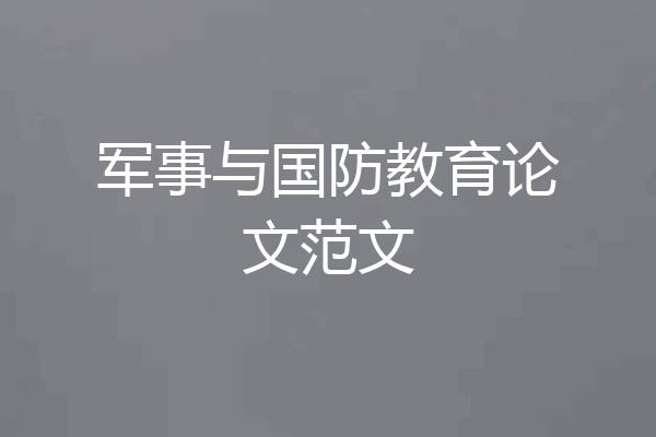 军事与国防教育论文范文