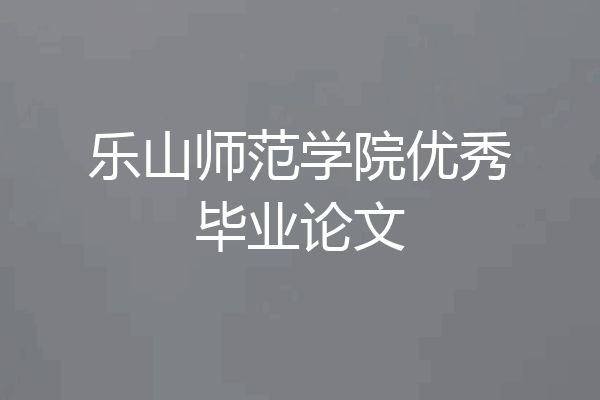 乐山师范学院优秀毕业论文