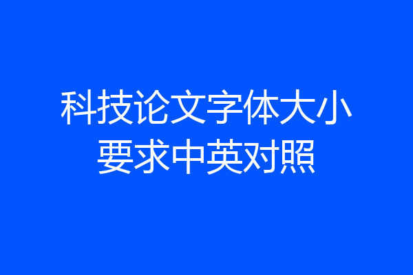 科技论文字体大小要求中英对照