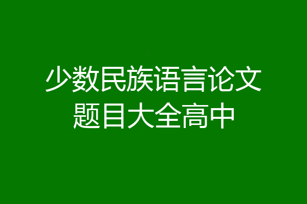 少数民族语言论文题目大全高中