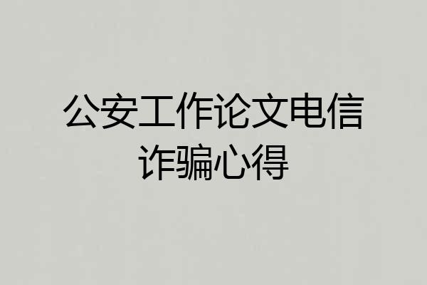 公安工作论文电信诈骗心得