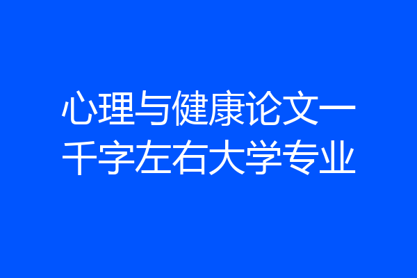 心理与健康论文一千字左右大学专业
