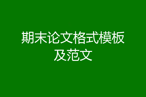 期末论文格式模板及范文