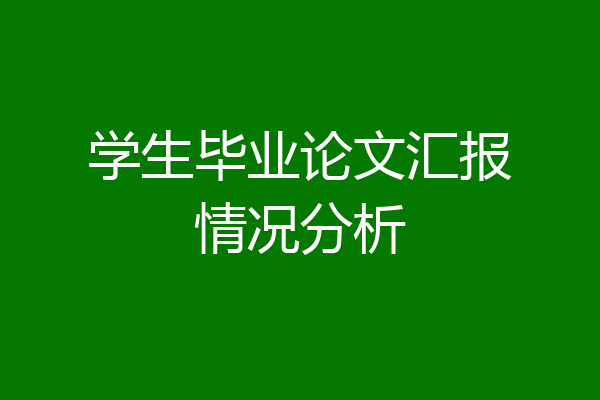 学生毕业论文汇报情况分析