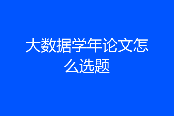大数据学年论文怎么选题