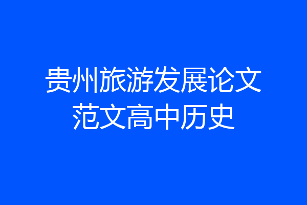 贵州旅游发展论文范文高中历史